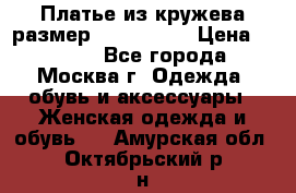 Платье из кружева размер 46, 48, 50 › Цена ­ 4 500 - Все города, Москва г. Одежда, обувь и аксессуары » Женская одежда и обувь   . Амурская обл.,Октябрьский р-н